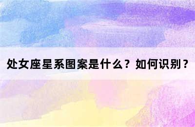 处女座星系图案是什么？如何识别？