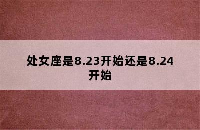 处女座是8.23开始还是8.24开始