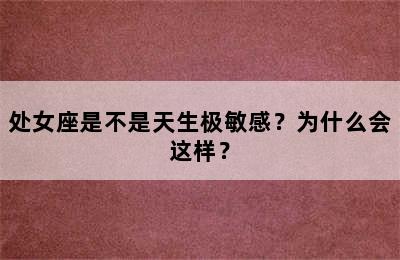 处女座是不是天生极敏感？为什么会这样？