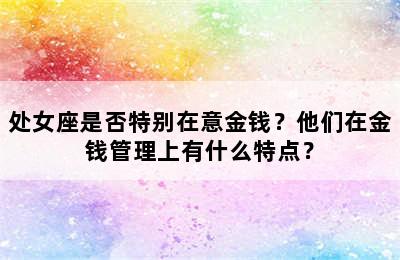 处女座是否特别在意金钱？他们在金钱管理上有什么特点？