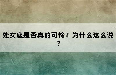 处女座是否真的可怜？为什么这么说？