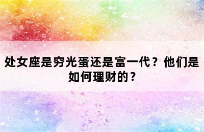处女座是穷光蛋还是富一代？他们是如何理财的？