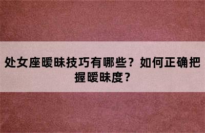 处女座暧昧技巧有哪些？如何正确把握暧昧度？