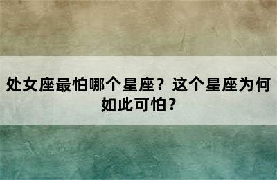 处女座最怕哪个星座？这个星座为何如此可怕？
