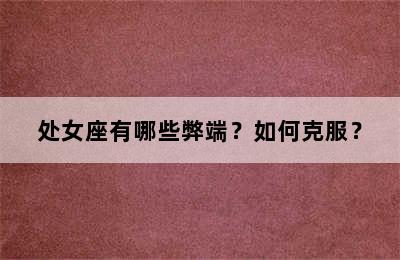 处女座有哪些弊端？如何克服？