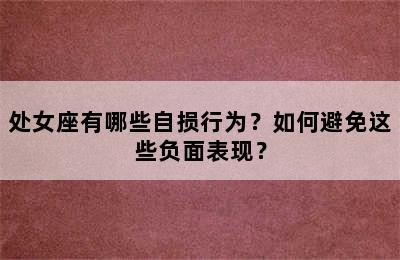 处女座有哪些自损行为？如何避免这些负面表现？