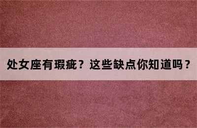 处女座有瑕疵？这些缺点你知道吗？