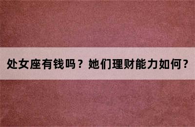 处女座有钱吗？她们理财能力如何？