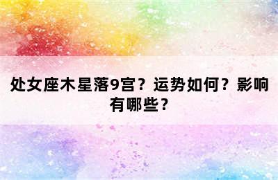 处女座木星落9宫？运势如何？影响有哪些？