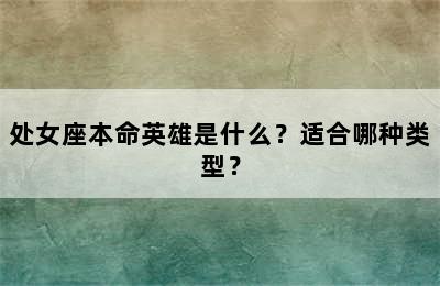 处女座本命英雄是什么？适合哪种类型？