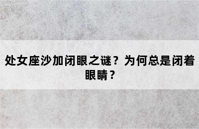 处女座沙加闭眼之谜？为何总是闭着眼睛？