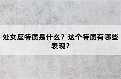 处女座特质是什么？这个特质有哪些表现？
