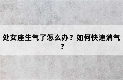 处女座生气了怎么办？如何快速消气？