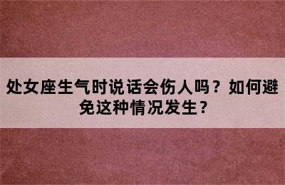 处女座生气时说话会伤人吗？如何避免这种情况发生？
