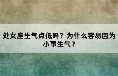 处女座生气点低吗？为什么容易因为小事生气？