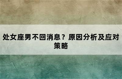 处女座男不回消息？原因分析及应对策略