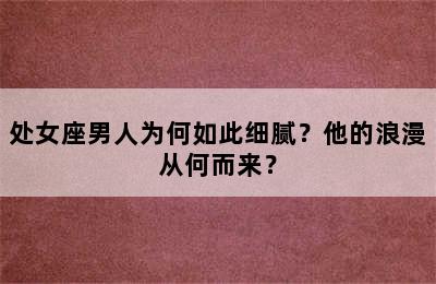 处女座男人为何如此细腻？他的浪漫从何而来？