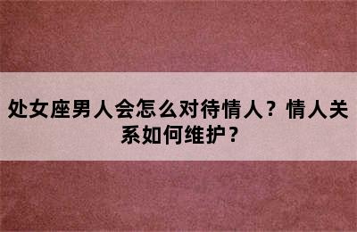 处女座男人会怎么对待情人？情人关系如何维护？