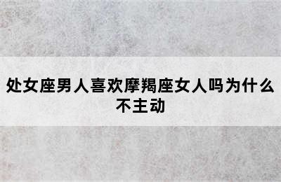 处女座男人喜欢摩羯座女人吗为什么不主动