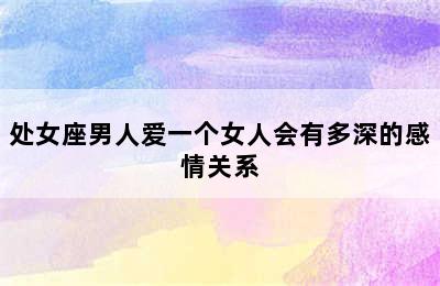 处女座男人爱一个女人会有多深的感情关系