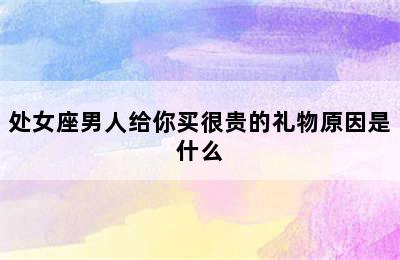 处女座男人给你买很贵的礼物原因是什么