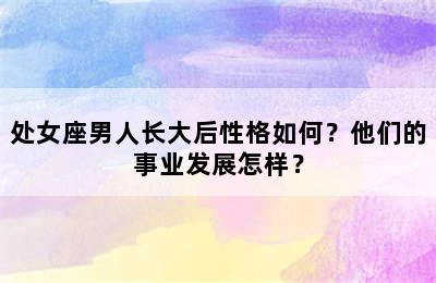 处女座男人长大后性格如何？他们的事业发展怎样？