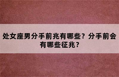 处女座男分手前兆有哪些？分手前会有哪些征兆？