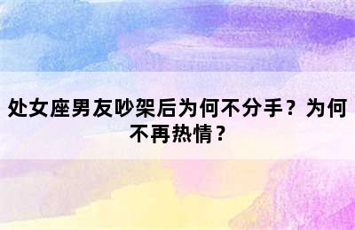 处女座男友吵架后为何不分手？为何不再热情？