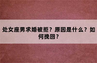 处女座男求婚被拒？原因是什么？如何挽回？