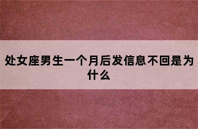 处女座男生一个月后发信息不回是为什么