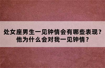 处女座男生一见钟情会有哪些表现？他为什么会对我一见钟情？