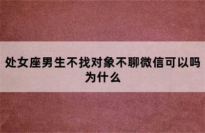 处女座男生不找对象不聊微信可以吗为什么