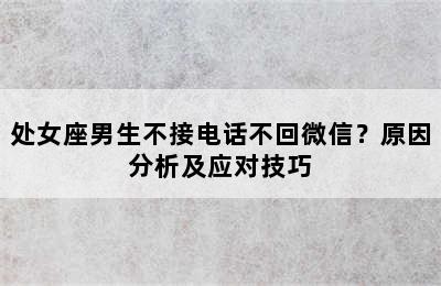 处女座男生不接电话不回微信？原因分析及应对技巧