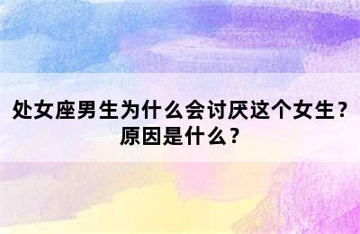 处女座男生为什么会讨厌这个女生？原因是什么？