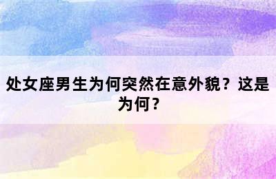 处女座男生为何突然在意外貌？这是为何？