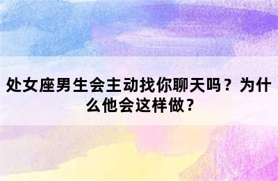 处女座男生会主动找你聊天吗？为什么他会这样做？