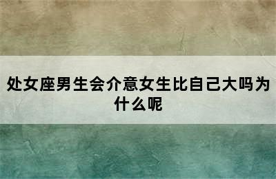 处女座男生会介意女生比自己大吗为什么呢