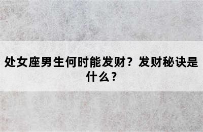 处女座男生何时能发财？发财秘诀是什么？