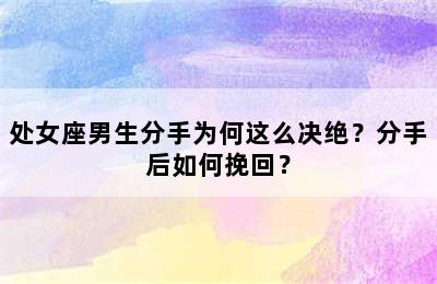 处女座男生分手为何这么决绝？分手后如何挽回？