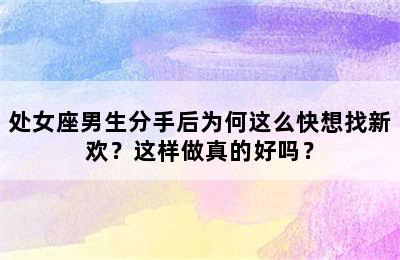 处女座男生分手后为何这么快想找新欢？这样做真的好吗？