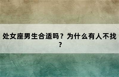 处女座男生合适吗？为什么有人不找？