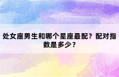 处女座男生和哪个星座最配？配对指数是多少？