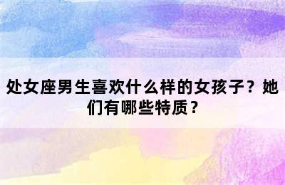处女座男生喜欢什么样的女孩子？她们有哪些特质？