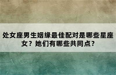 处女座男生姻缘最佳配对是哪些星座女？她们有哪些共同点？