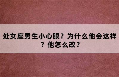 处女座男生小心眼？为什么他会这样？他怎么改？