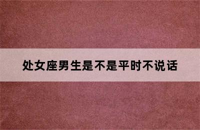 处女座男生是不是平时不说话