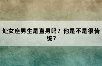 处女座男生是直男吗？他是不是很传统？