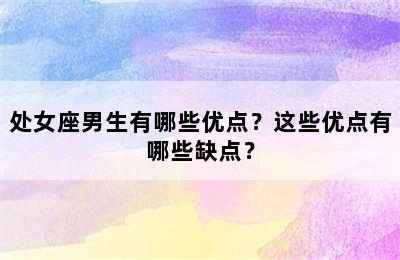 处女座男生有哪些优点？这些优点有哪些缺点？