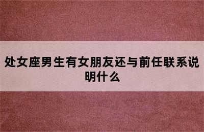 处女座男生有女朋友还与前任联系说明什么