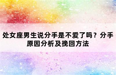 处女座男生说分手是不爱了吗？分手原因分析及挽回方法